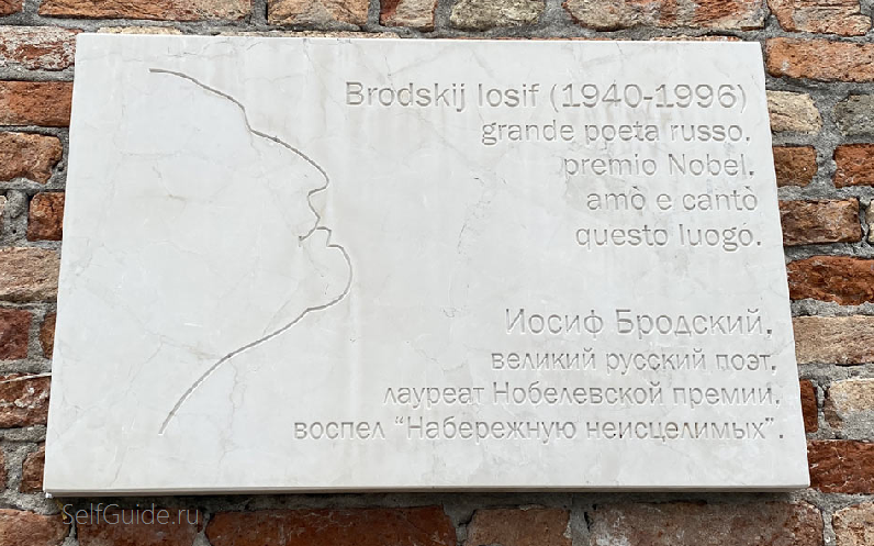 Памятная табличка в честь Иосифа Бродского на Заттере в Венеции